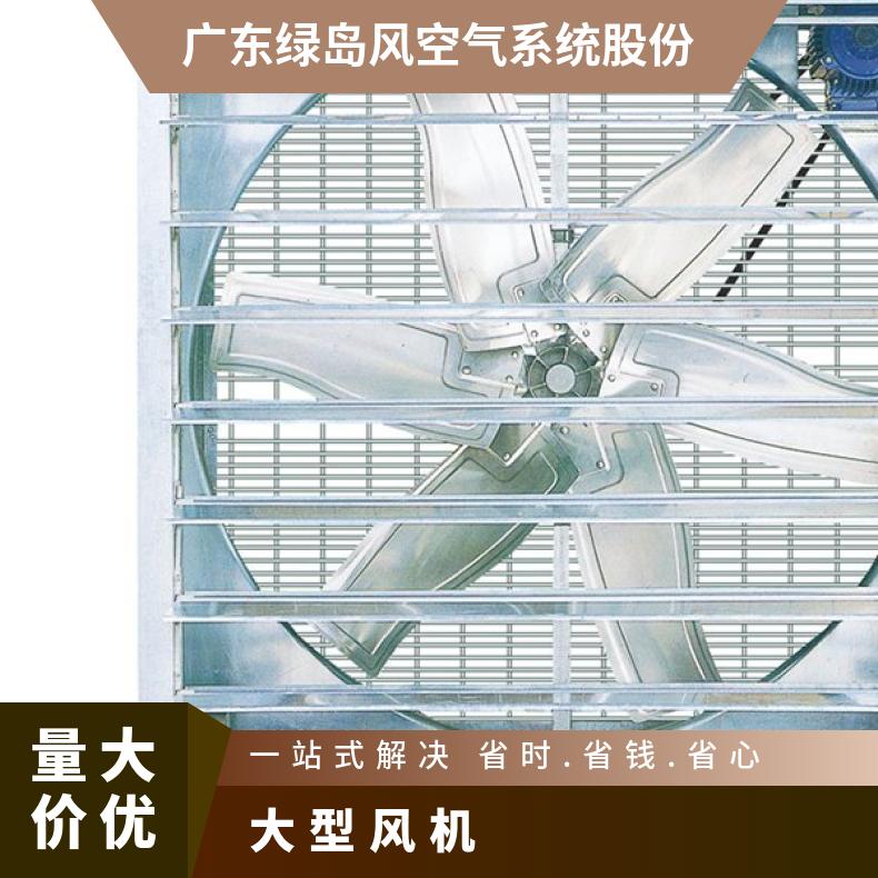 绿岛风负压风机 养殖厂 降温耐高温防腐噪音低