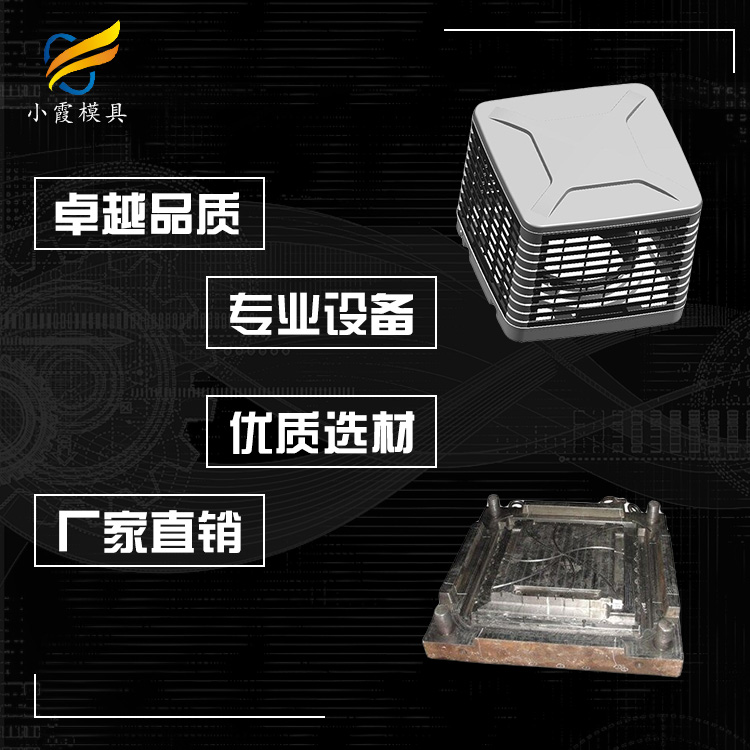 冷风机外壳模具 专业冷风机模具厂 台州湿帘机模具厂