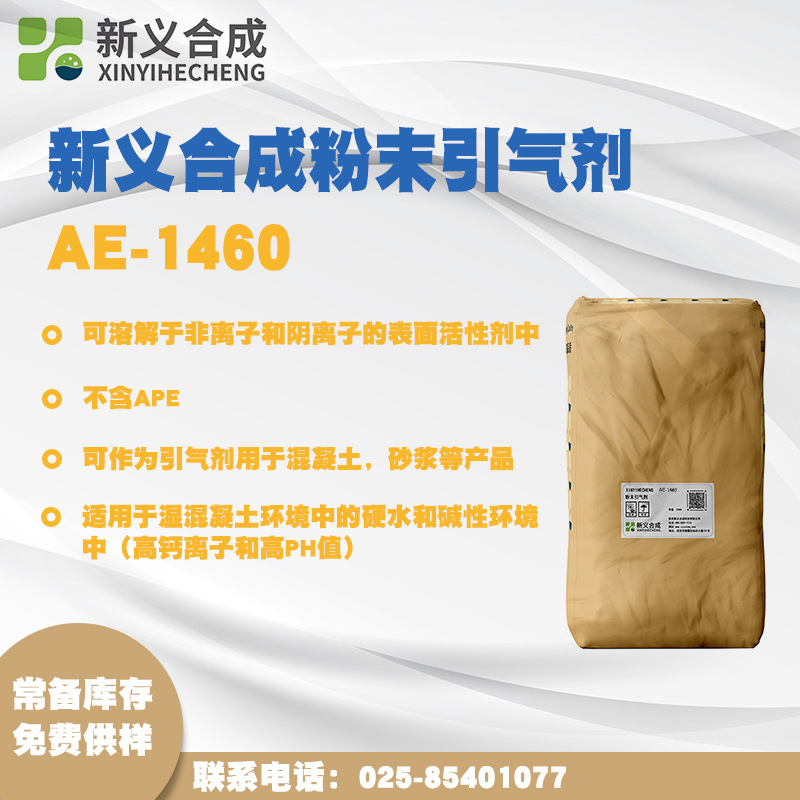 新义合成混凝土引气剂AE-1460混凝土、砂浆用引气剂粉末引气剂