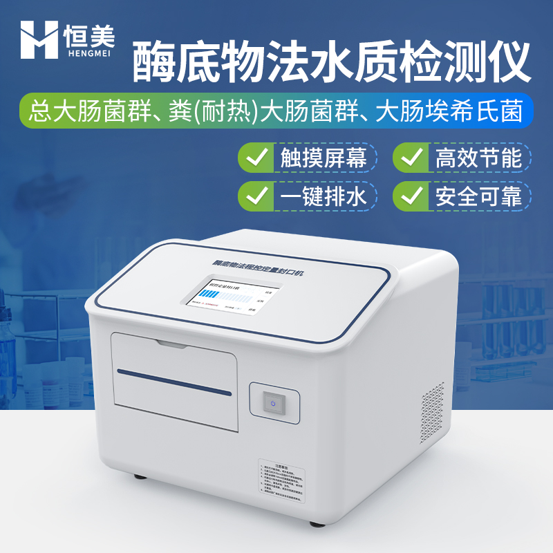 程控定量封口机 水中大肠杆菌检测仪 水中细菌微生物检测仪