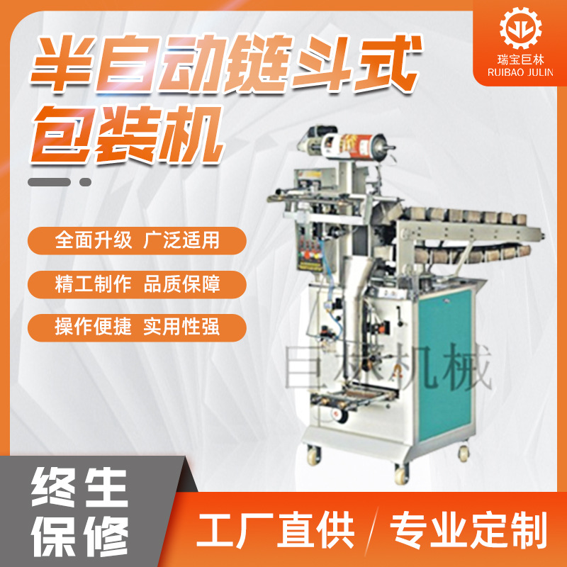 供应半自动链斗式包装机食品速冻饺子果冻包装机五金螺丝帽包装机