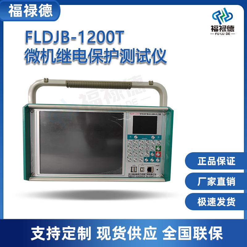 福禄德FLDJB-1200T微机继电保护测试仪厂家可定制工控便携式继保