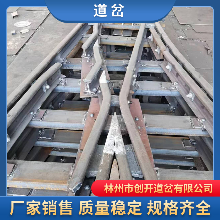 创开矿用道岔，规格齐全