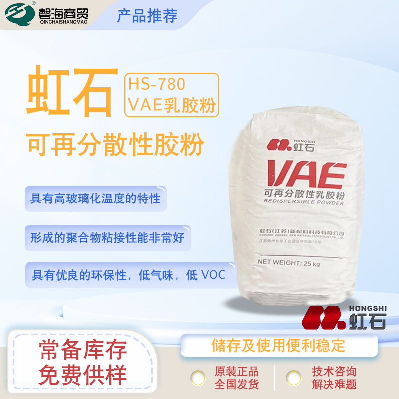 N虹石HS-780VAE乳胶粉 刚性 拥有优良的环保性 0 VOC