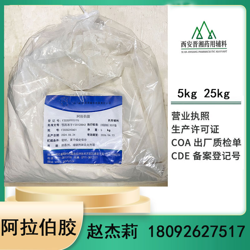医药级黄原胶 阿拉伯胶  CDE备案A  西安发货全国~