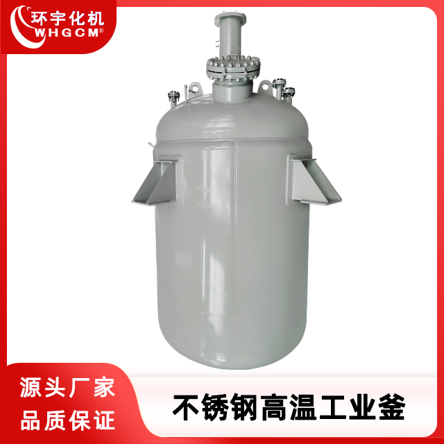 环宇化机 20m³不锈钢高温加氢工业磁力密封反应釜