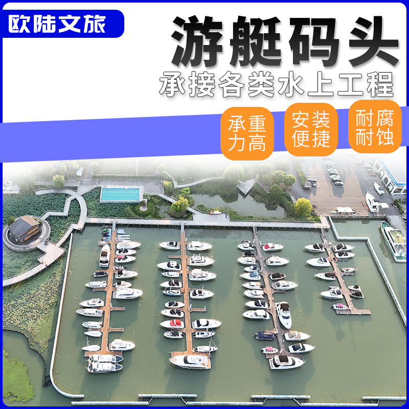 专业承做 游艇码头 浮动平台 水上栈道 水上房屋 观景桥