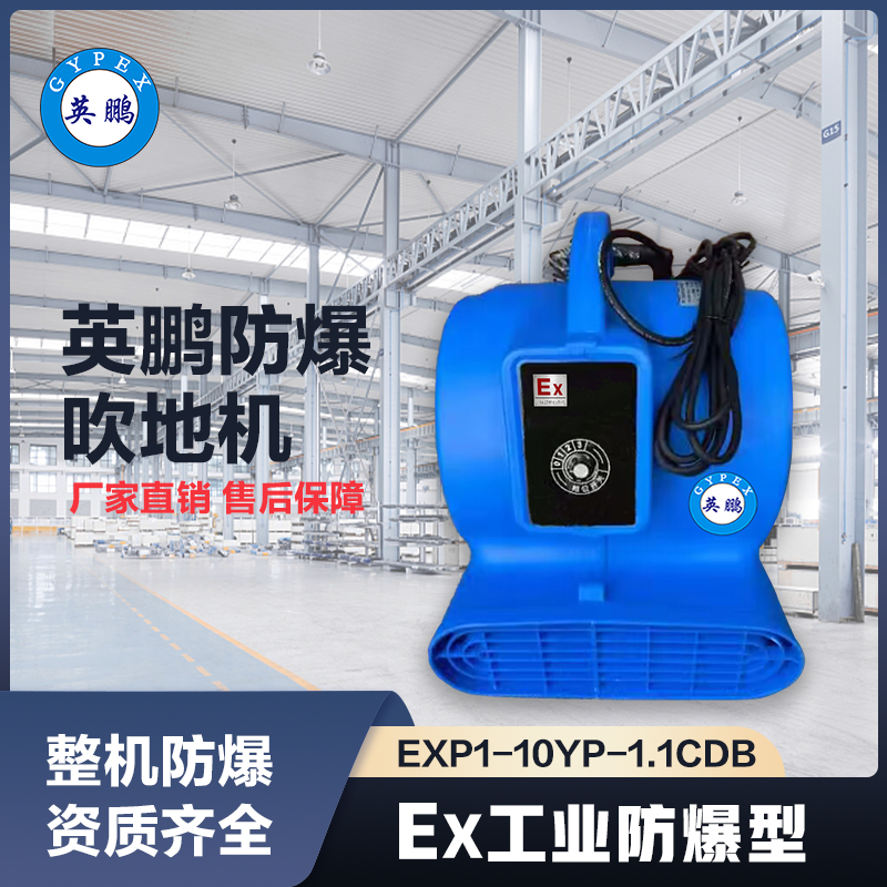 上海英鹏防爆吹地机-1100W标准款