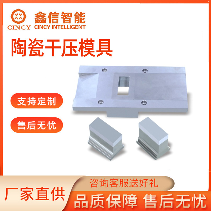 陶瓷干压模具电话