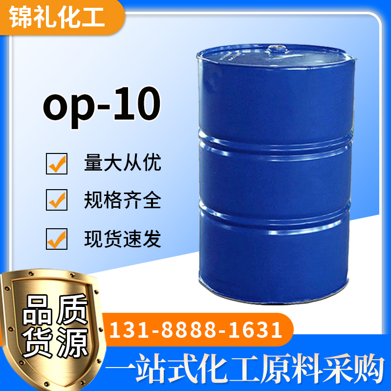 OP-10乳化剂工业级表面活性剂CAS号 9002-93-1 烷基酚聚氧乙烯醚