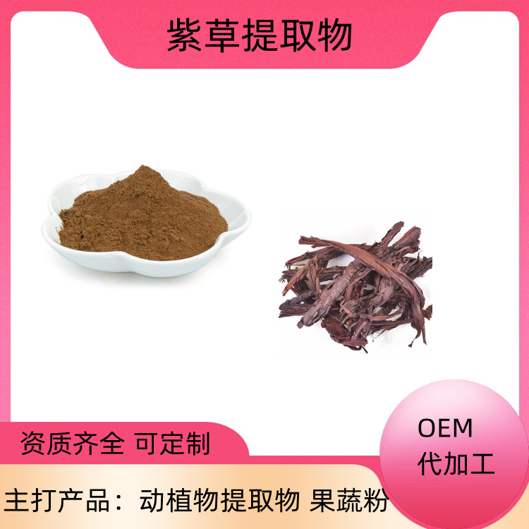 沃特莱斯生物 紫草提取物10：1 一公斤起订 水溶性好 附检测报告