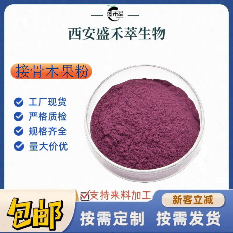 接骨木果粉 接骨木果汁粉 植提 比例提取 现货 1kg起 盛禾萃