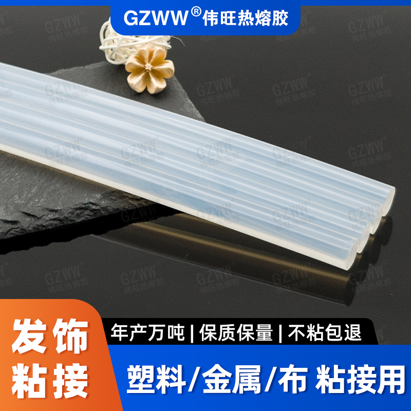 GZWW伟旺 热熔胶棒 DIY头饰发夹 仿真花专用热熔胶 高粘白透热熔胶条