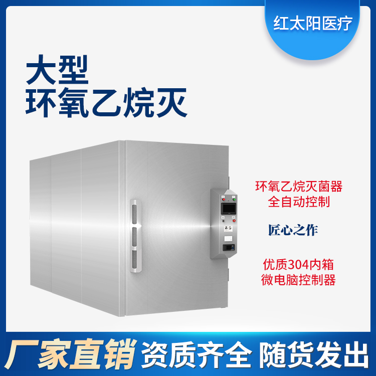 红太阳医用供应室环氧乙烷灭菌器柜锅厂家直销