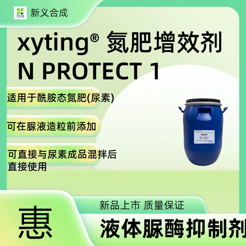 氮肥增效剂 N Protect 1 液体脲酶抑制剂 肥料增效剂 环保产品，对人体水土壤无害