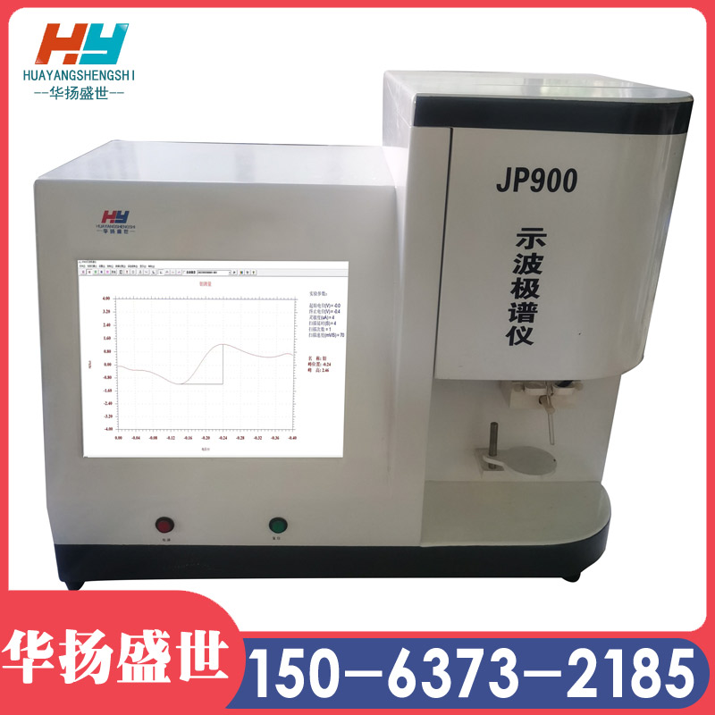 JP900综合型示波极谱仪  极谱仪厂家 华扬盛世