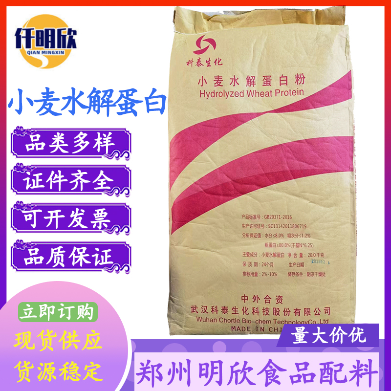 厂家货源小麦水解蛋白食品级科泰小麦水解蛋白