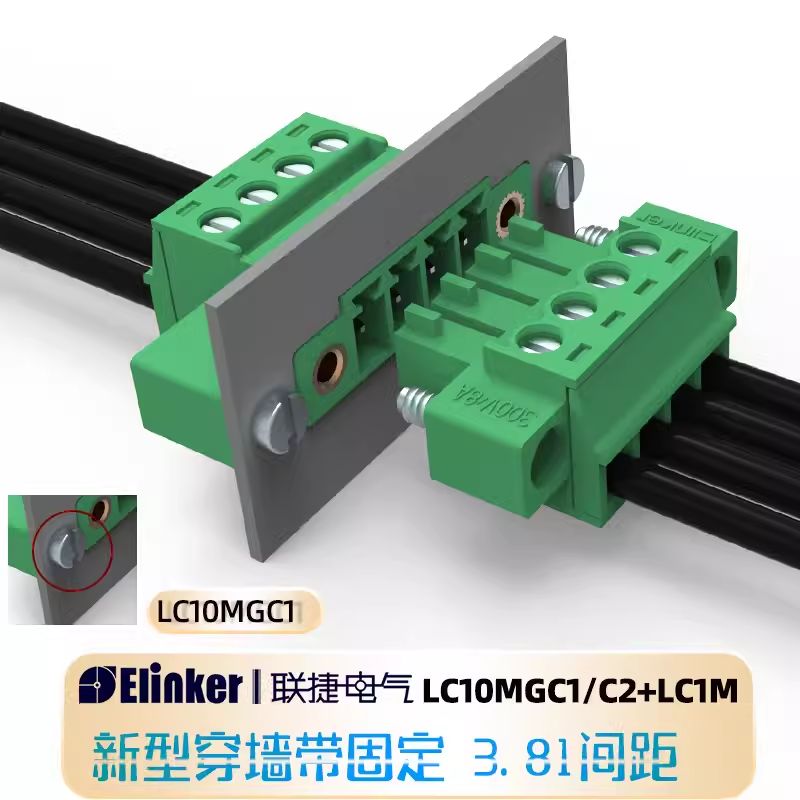 上海联捷LC1M+LC10MGC1/2-3.81新型穿墙固定插拔端子接线端子插座