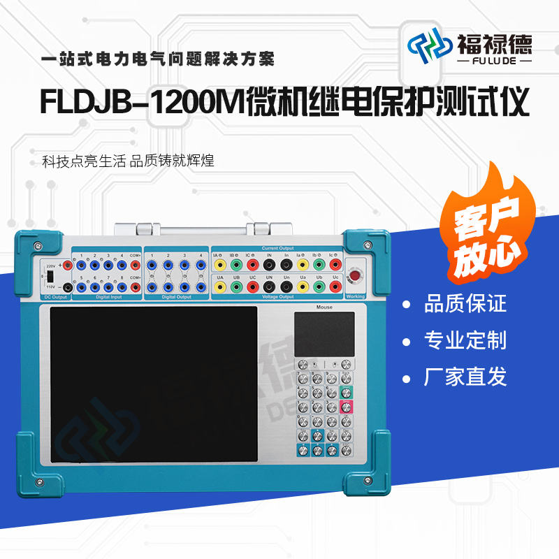 福禄德FLDJB-1200M微机继电保护测试仪便携式工控继保校验仪厂家