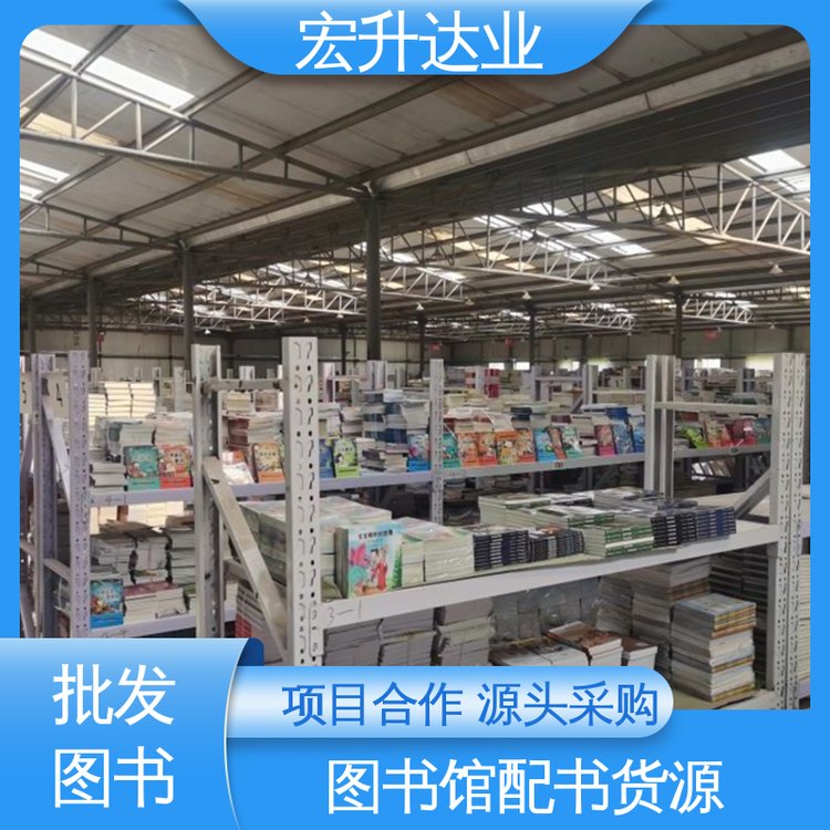 宏升达业 生活社科书刊 幼儿绘本批发 一站式采购平台 百万库存