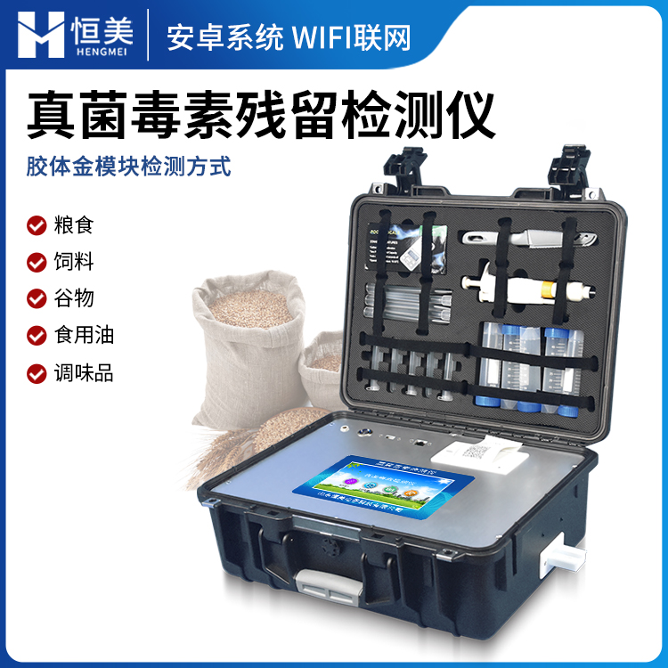 真菌毒素检测仪 粮食真菌毒素检测设备 食品检测仪器性能稳定