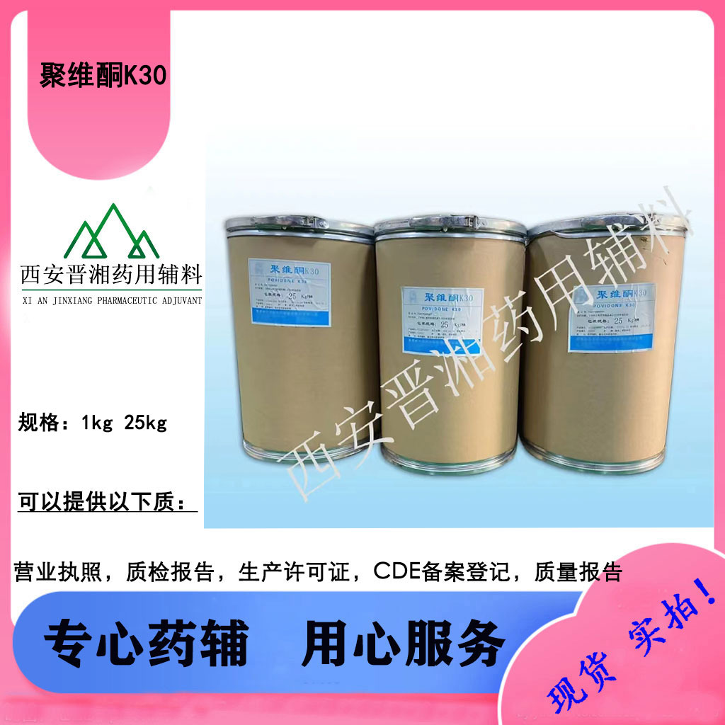 晋湘药辅 聚维酮K30  CP标准 1kg起售随货带COA