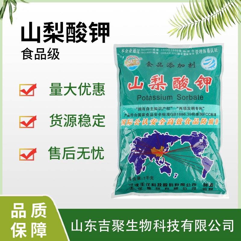 食品级 山梨酸钾 食物防腐防霉保鲜剂肉制品饮料酱菜面保鲜 吉聚