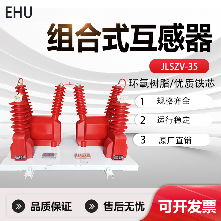 35KV户外干式一体式二元件JLSZV-35型组合互感器计量箱