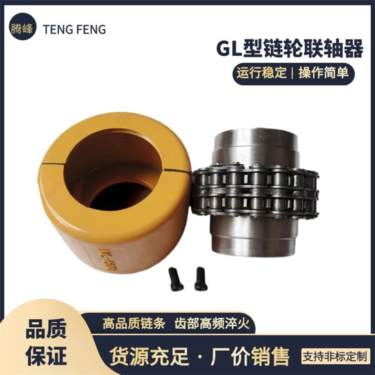 链轮联轴器 GL型 带罩壳链条链轮大扭矩 支持非标 齿部淬火
