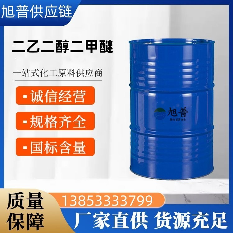 二乙二醇二甲醚厂家直供