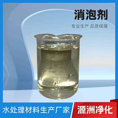 消泡剂-消泡能力强 用量少 厂家直销