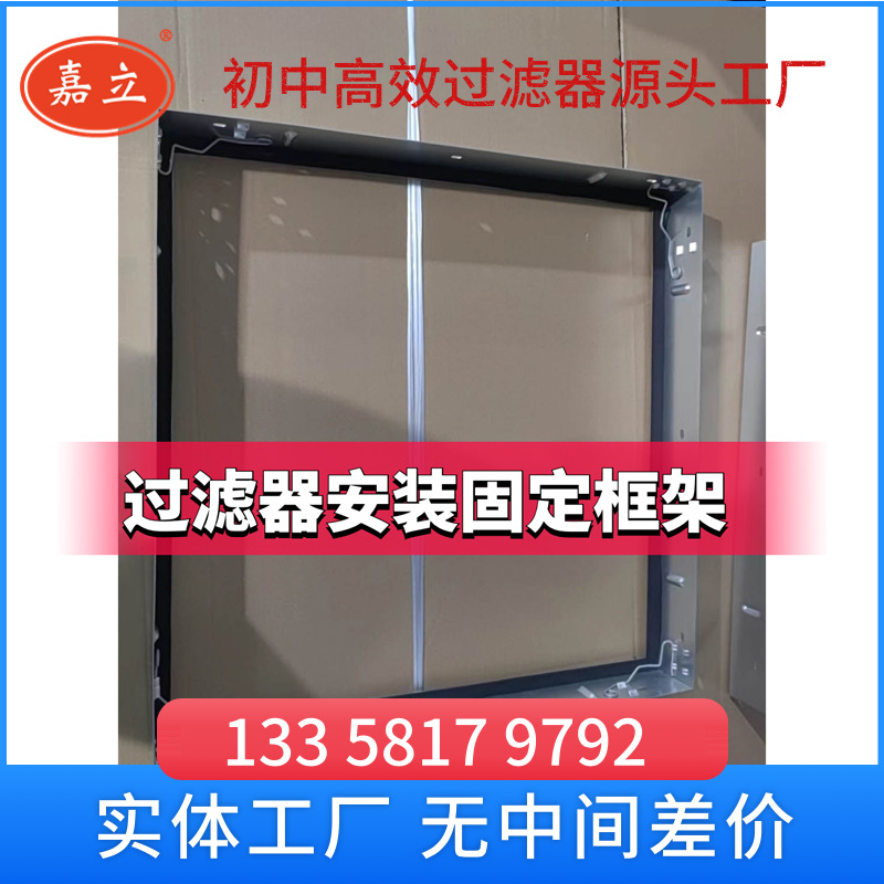 过滤器安装框 过滤器安装框架厂家常州嘉立净化