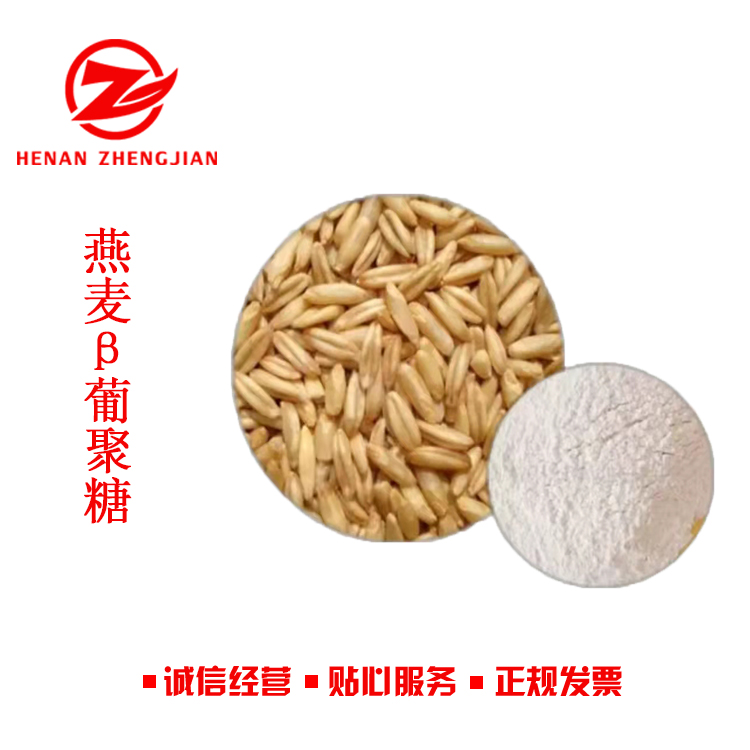 燕麦β-葡聚糖 食品级燕麦提取物 90含量 可零售批发