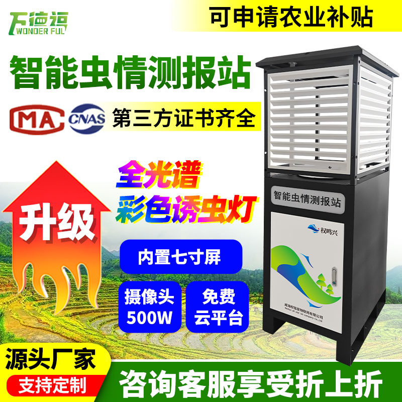 虫情测报灯杀虫捕诱蛾仪识别分析系统联网预警农业智能虫情监测站