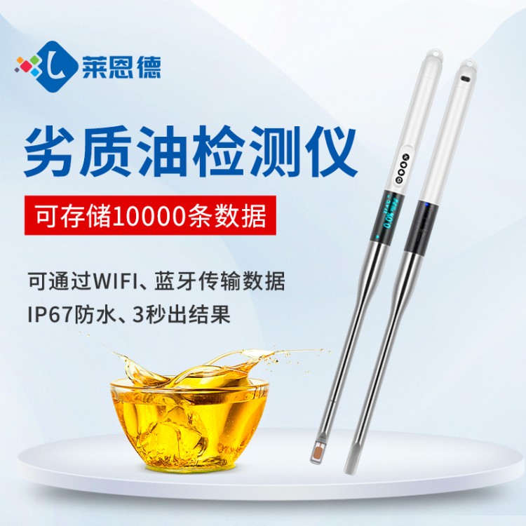 莱恩德专业生产 食用油检测仪