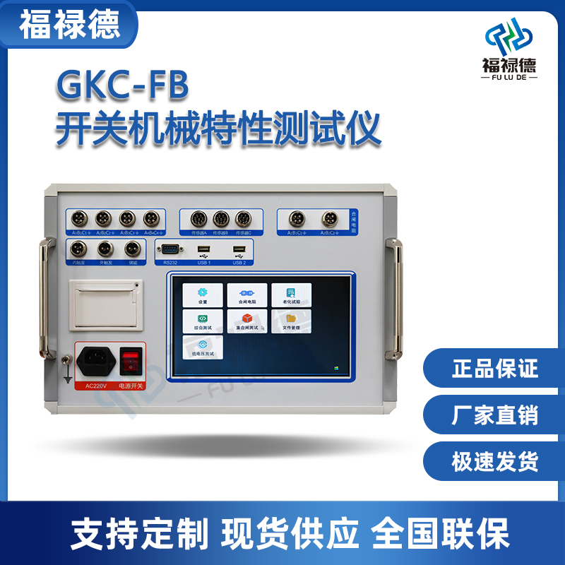 福禄德GKC-FB开关机械特性测试仪便携式断路器高压综合测量仪厂家