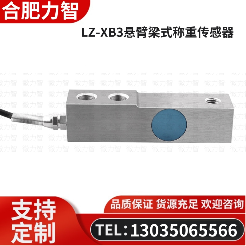 徽力智 LZ-XB3悬臂梁式称重传感器