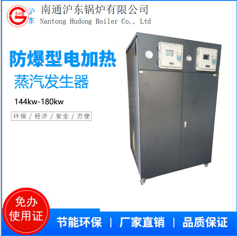 144kw-180kw防爆电蒸汽发生器