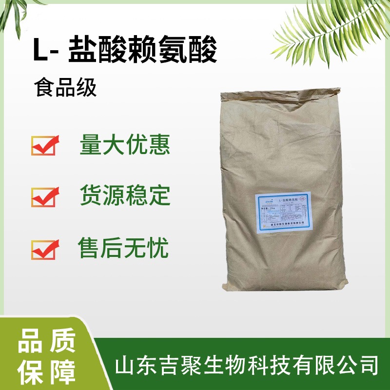 L-赖氨酸盐酸盐食品级级添加剂 营养强化剂增补剂 氨基酸吉聚