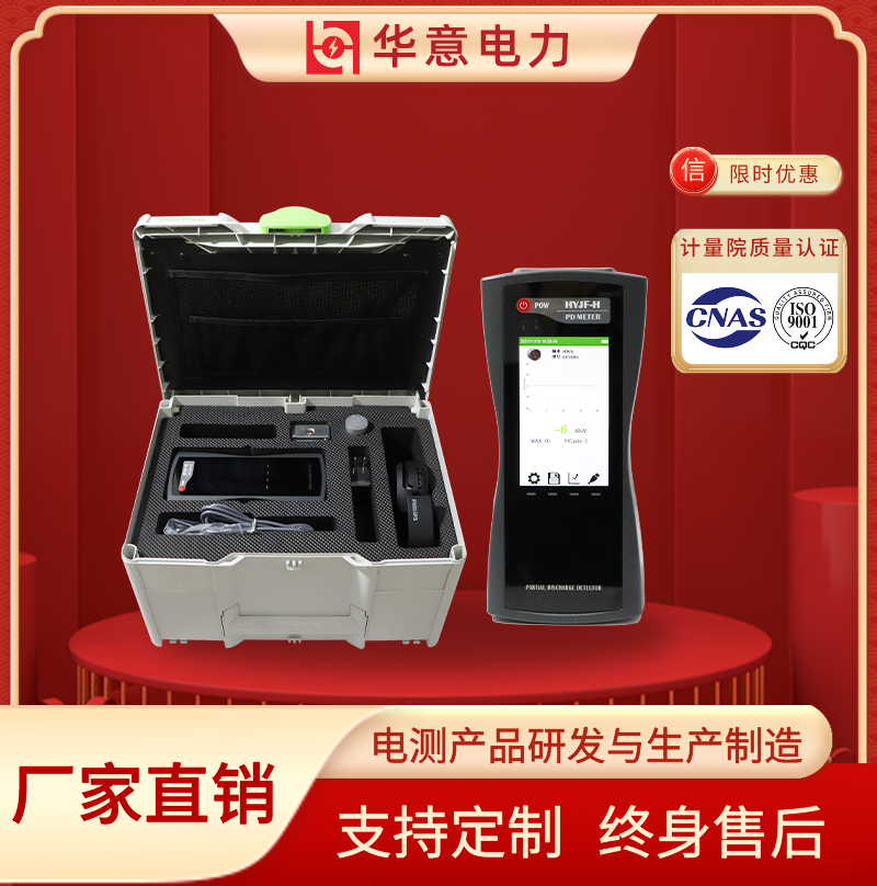HYJF-H局部放电检测仪 巡检仪 带图谱 抗干扰 华意电力