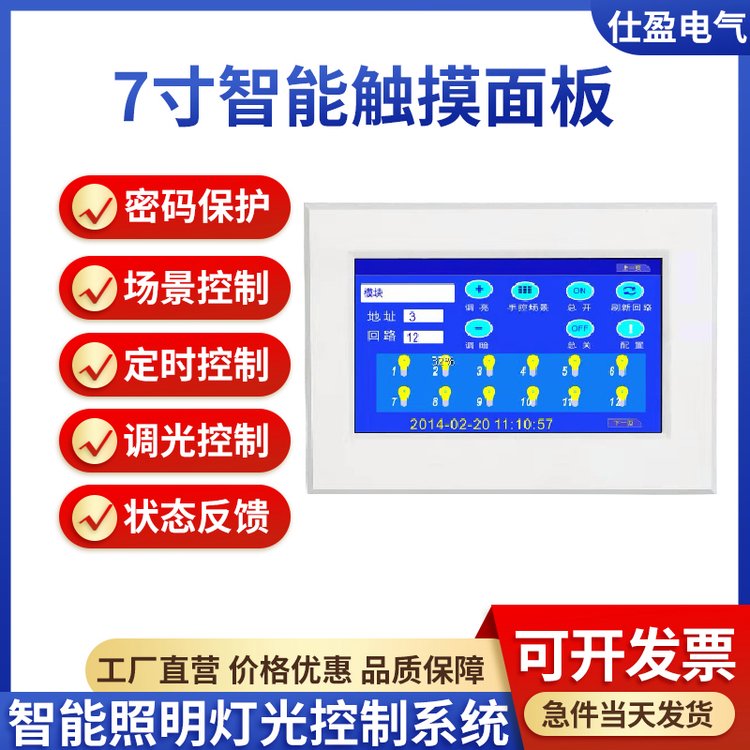 仕盈智能照明灯光控制系统7寸液晶触摸面板场景定时调光集中控制
