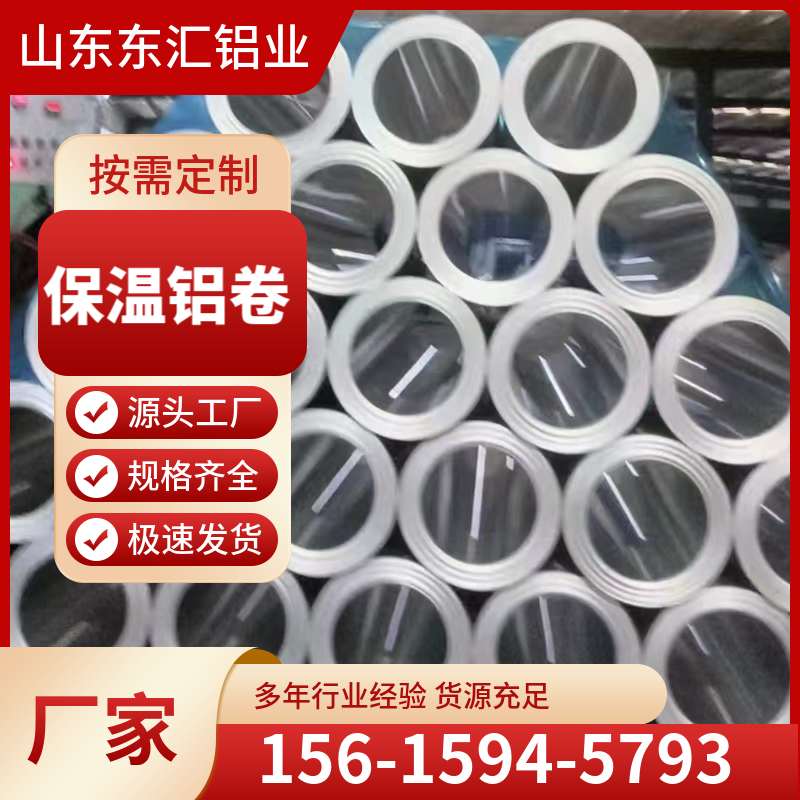 保温铝卷 供应管道保温铝卷 铝皮厚0.2 0.3 0.4 0.5 0.6 0.7-1.0mm可定制