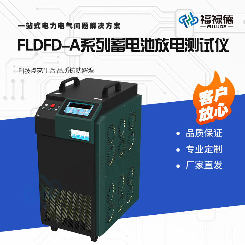 福禄德FLDFD-A系列蓄电池放电测试仪电池组充放一体机容量检测仪