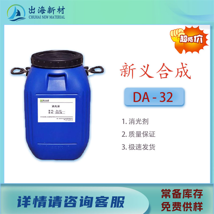 消光剂 DA-32