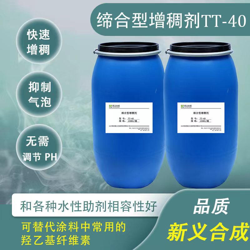 新义合成 涂料增稠剂TT-40 代替羟乙基纤维素 无需调节PH值 厂家直销
