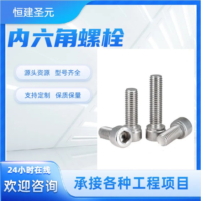不锈钢内六角螺栓 筑工程用 可镀锌 可定做