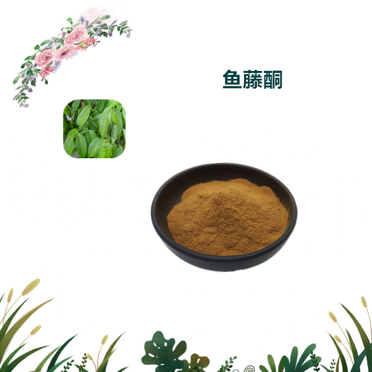 沃特莱斯生物 鱼藤酮 水溶性好 喷雾干燥粉 1公斤起订 可寄样