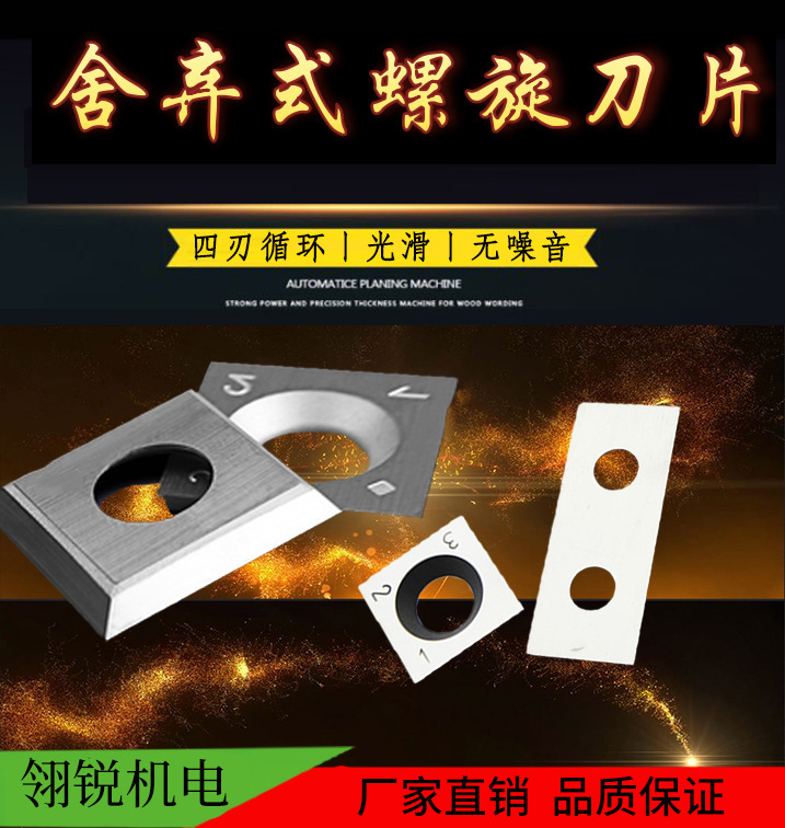 硬质合金螺旋刀片国产舍弃式刀片压刨平刨双面刨刀片