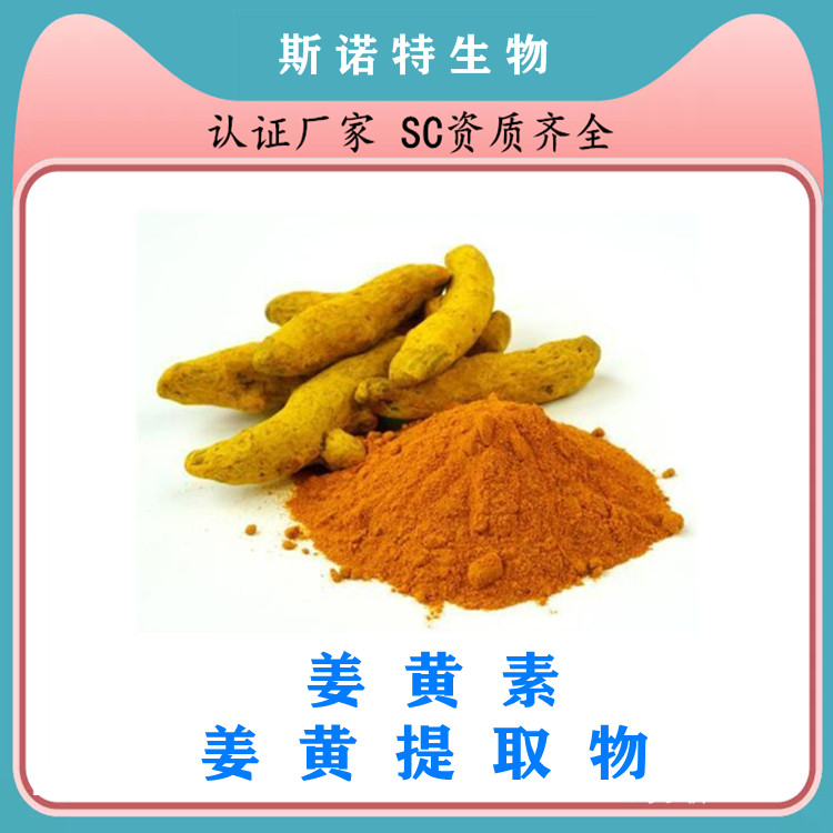 姜黄提取物 食品原料 含姜黄素 健康安全 包邮提供样品
