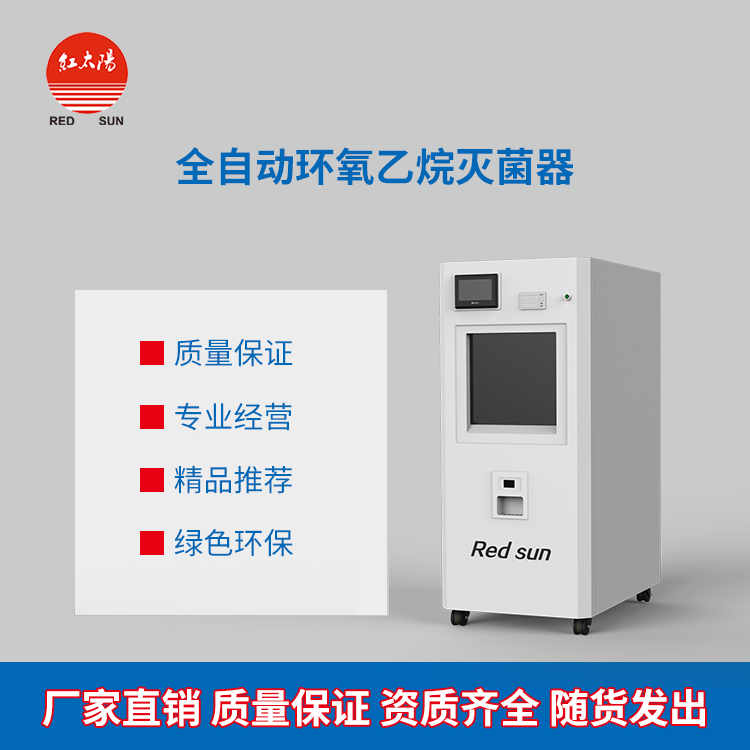 红太阳口罩防护服环氧乙烷灭菌器柜锅厂家直销